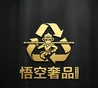 悟空奢品 LOGO